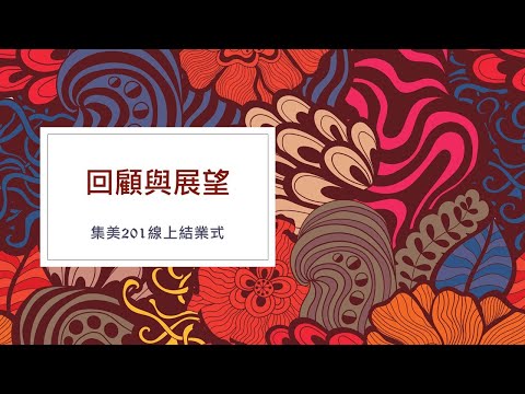 集美201班線上結業式-回顧與展望 - YouTube