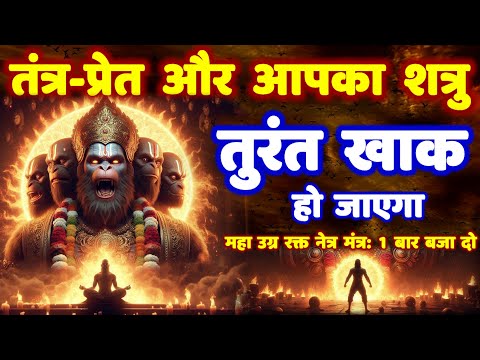 पंचमुखी हनुमान महा उग्र रक्त नेत्र शत्रु मारण, तंत्र नाशक मंत्र: Shatru Nashak Hanuman Mantra