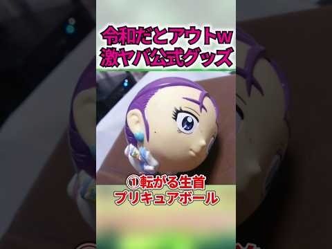 今だと到底販売出来ないトラウマグッズww #shorts