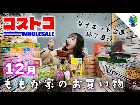 コストコ 🛒 ダイエット企画終了直後🥩ももか家のCOSTCO購入品🍞2024年12月版