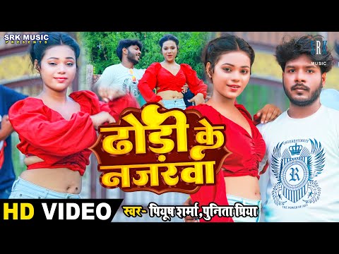 #VIDEO | Dhodi Ke Najarwa - ढोड़ी के नजरवा | Piyush Sharma, Punita Priya | Superhit Bhojpuri Song