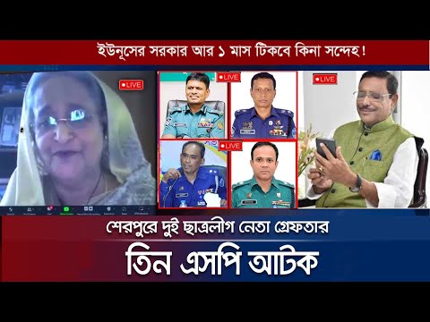 হাসিনার গোপন কল ফাঁস! ১ মাস টিকবে না ড.ইউনুস। sheikh hasina obaidul kader video call