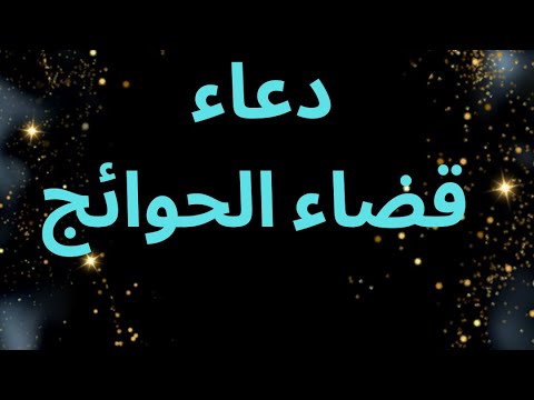 من أراض ان تقضا حاجته ودفع الضرر هدا دعاء جبار