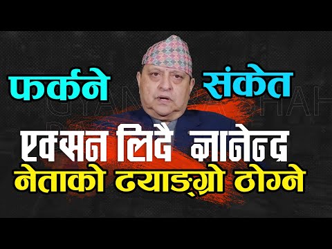 ज्ञानेन्द्र शाहले रगत अुमाल्ने दिए सन्देश, अब देशमा एक्सन लिने संकेत ! Gyandra shah