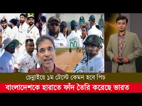 বাংলাদেশকে ঘায়েল করতে মরণ ফাঁদ তৈরি করেছে ভারত লাল পিচ নিয়ে যা বললেন হারশা ভোগলে! ban vs ind test