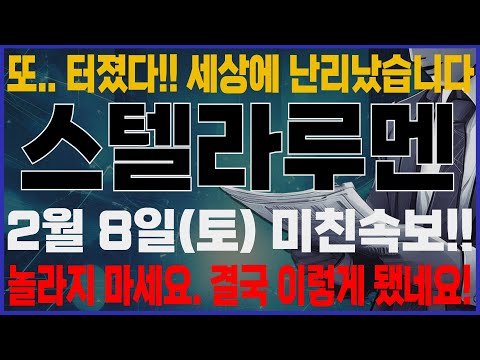 [스텔라루멘]-(토) D-1!! 또 터졌네요. 결국 이렇게 됐습니다.보유자분들 이건 꼭 알고 계세요.#스텔라루멘 #스텔라루멘코인 #스텔라루멘전망 #스텔라루멘전망 #스텔라루멘호재