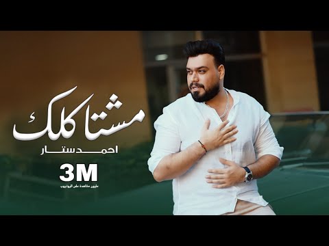 Ahmed Sattar - mushtakiluk[ Official Music Video ] 2022 احمد ستار - مشتاكلك ( فيديو كليب حصري )