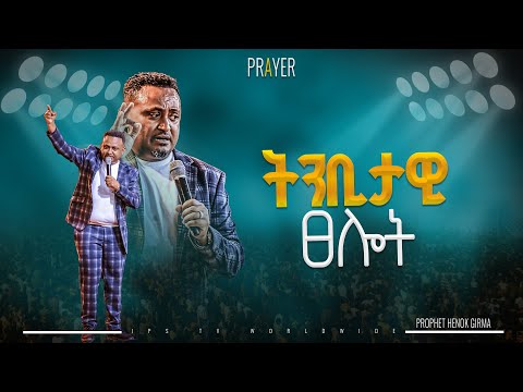 ትንቢታዊ ፀሎት | የፀሎት ጊዜ ከነብይ ሔኖክ ግርማ ጋር |PROPHET HENOK GIRMA[JPS TV WORLD WIDE] 2024