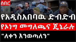 Ethiopia: ሰበር ዜና - የኢትዮታይምስ የዕለቱ ዜና |የአዲስአበባዉ ድብድብና ፖሊስ|የኦነግ መግለጫና ጄኔራሉ|"ለቀን እንወጣለን"
