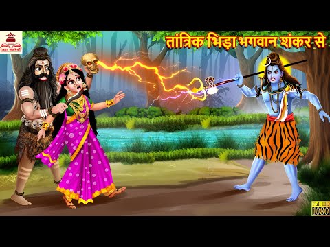 तांत्रिक भिड़ा भगवान शंकर से | Shiv Ji Ka Gussa | Hindi Kahani | Moral Stories | Bhakti Stories