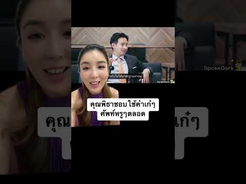 คุณพิธาตอบว่า Couldn’t be better!! คืออะไร??