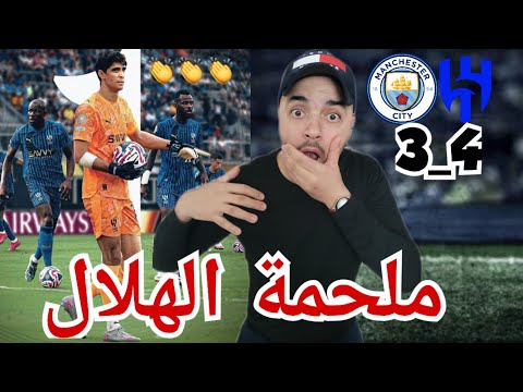 ردة فعل مغربية مجنونة/الهلال بقيادة بونو يطيح بالسيتي/غوارديولا يعترف/وبونو يؤكد....