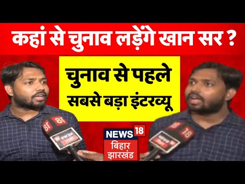 Khan Sir Exclusive Interview : कहां से चुनाव लड़ेंगे खान सर ? | Bihar Election 2025 | Bihar News