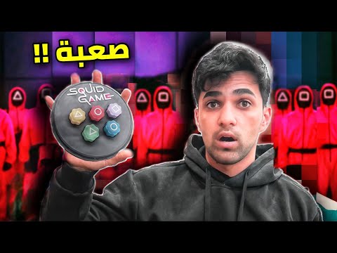 جربت لعبة الحبار في الحقيقة 😂!! Squid game