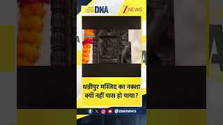 #DNAShorts | धन्नीपुर मस्जिद का नक्शा क्यों नहीं पास हो पाया? | #dhannipurmasjid #rammandir #ayodhya