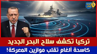 تركيا تكشف سلاح البحر الجديد… كاسحة ألغام تقلب موازين المعركة!