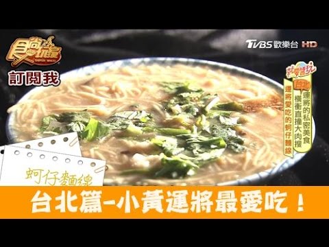 【食尚玩家】阿桑蚵仔麵線&佳鑫金桔檸檬 台北泉州街激推！運將的最愛