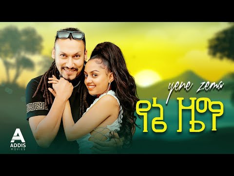 የኔ ዜማ ሙሉ ፊልም - Yene Zema Full Ethiopian Movie 2023