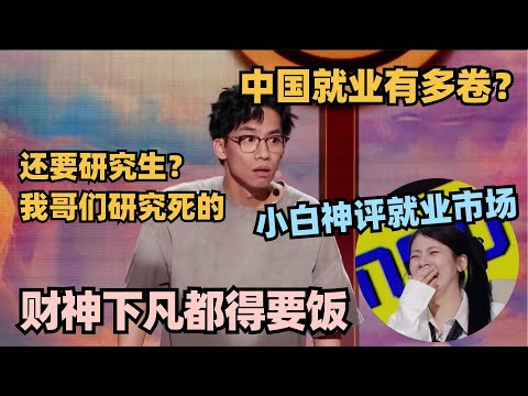 小白神切入点吐槽中国就业！就这条件财神下凡都得要饭 太解气赵昭仪听完笑到肚子痛#单排喜剧大赛 #脱口秀 #德云社 #脱口秀和ta的朋友们 #德云斗笑社 #徐志胜 #阎鹤祥