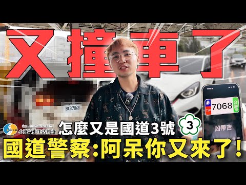 【呆呆待在這】國道驚險實錄…國道警察：阿呆怎麼又是你？ 【小施汽車】/ 2021 Honda Fit e:hev