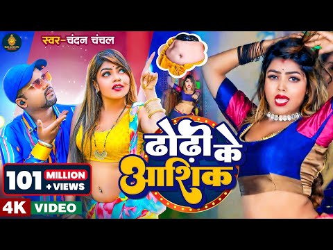 #Video | ढोढ़ी के आशिक | #Chandan Chanchal | Dhodi Ke Aashiq | New Bhojpuri Song 2023