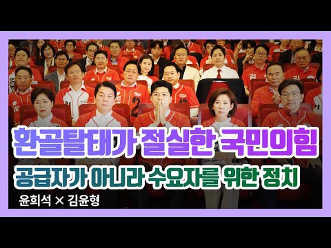 환골탈태(換骨奪胎)가 절실한 국민의힘 - 공급자가 아니라 수요자를 위한 정치