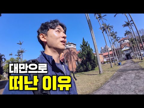 8년 전 실패했던 꿈을 찾아서 - 대만1