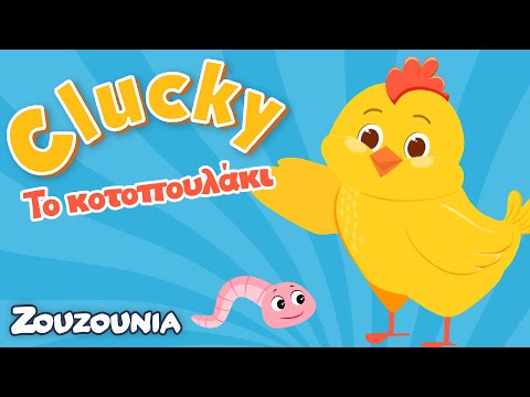 Clucky το κοτοπουλάκι | Βλέπω και Μαθαίνω - Μαζί με τα Ζωάκια