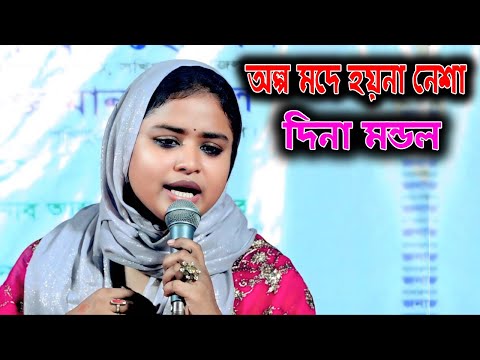 অল্প ম দে হয়না নে*শা । সাকি পুরা বোতল দে আমারে নে*শায় মজে রই । দিনা মন্ডল ।Saki Pora Botol De Amare