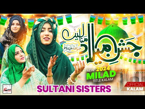 Super Hit Naat Sharif | Sarkar Ki Aamad | Sultani Sisters | 2024 Milad Special | Hi-Tech Islamic