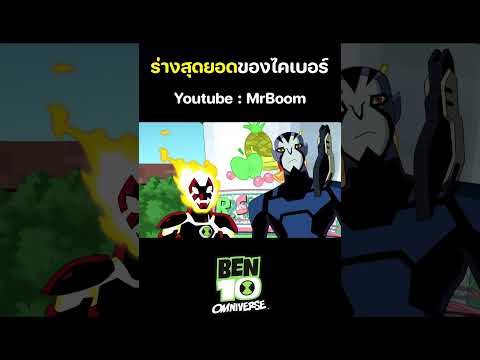 เบ็นเท็น โอมนิเวิร์ส (Ben 10 Omniverse) เต็มเรื่อง | ตอน ร่างสุดยอดของไคเบอร์ | MrBoom