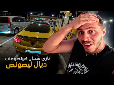 كتكونصومي بزاف 🤯بشحال داتني من كازا لأگادير ؟!V8 engine is Alcoholic 😂