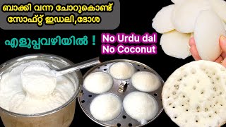 💯ഉഴുന്നു വേണ്ട,പച്ചരി വേണ്ട.ബാക്കി വന്ന ചോറുകൊണ്ടു സോഫ്റ്റ് ഇഡ്ലി,ദോശ👍/left over rice recipe/idli