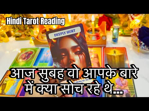 AAJ SUBAH WO KYA SOCH RAHE HAIN AAPKE BARE ME - HIS CURRENT FEELINGS- TAROT CARD READING TODAY