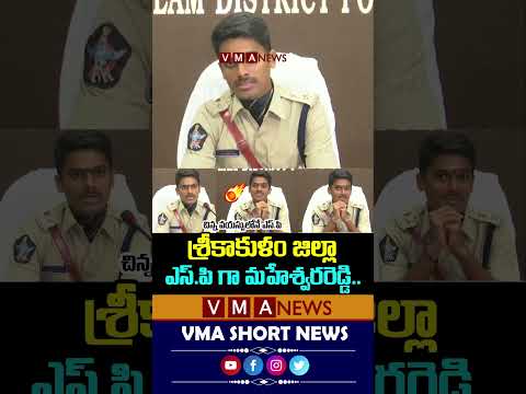 చిన్న వయస్సులోనే ఎస్పీ అయ్యాడు..KV Maheshwar Reddy Takes Charge As Srikakulam SP