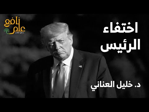 عاجل ومهم ... شائعات عن وفـ ـاة الرئيس ترامب..ونائبه يقول إنه جاهز لتولي الرئاسة