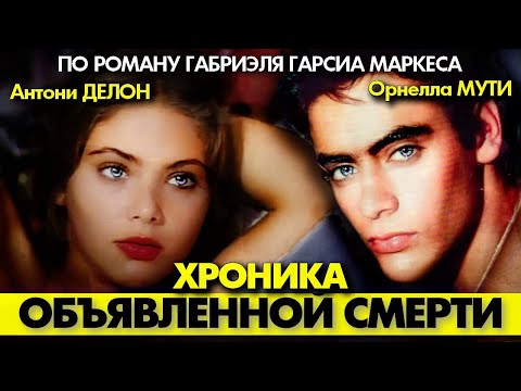 🟥 ХРОНИКА ОБЪЯВЛЕННОЙ СМЕРТИ (Антони ДЕЛОН, Орнелла МУТИ, 1987)  #аленделон #alaindelon #делон
