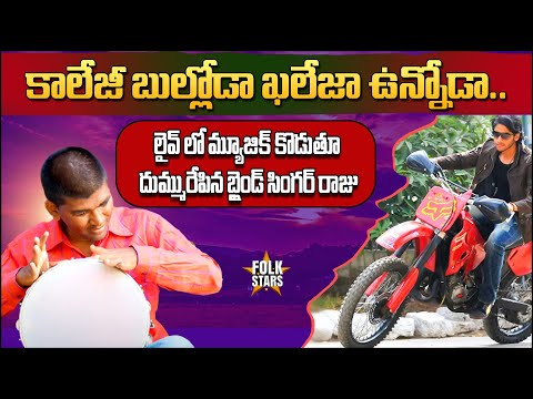 కాలేజీ బుల్లోడా.. ఖలేజా ఉన్నోడా.. | Blind Singer Raju Excellent Performance | Bhutam Ramesh | FS