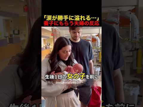 「涙が勝手に溢れる…」新生児を養子にもらう夫婦の反応