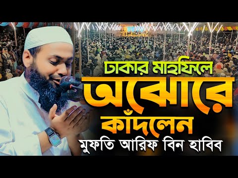 ঢাকার মাহফিলে অঝোরে কাঁদলেন হুজুর মুফতি আরিফ বিন হাবিব ওয়াজ । Arif Bin Habib Full Waz Bangla FullWaz