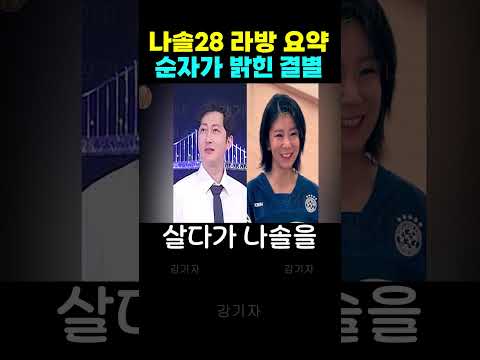 나는솔로 28기 라방요약 순자가 밝힌 결별