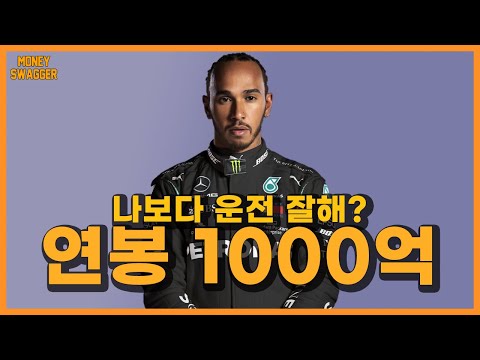 F1 드라이버가 운동선수 끝판왕이라 불리는 이유 | 루이스 해밀턴 풀스토리 (재산 수입 차 연봉)