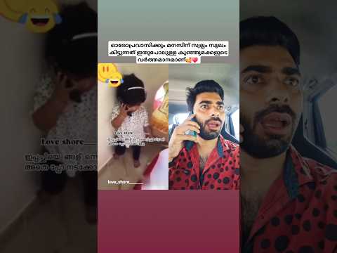വാപ്പച്ചിയോട് പൊന്നുമോളുടെ അപേക്ഷ നോക്ക് 🥰♥️ #shorts #comedy #funnymallu #@sajischannel