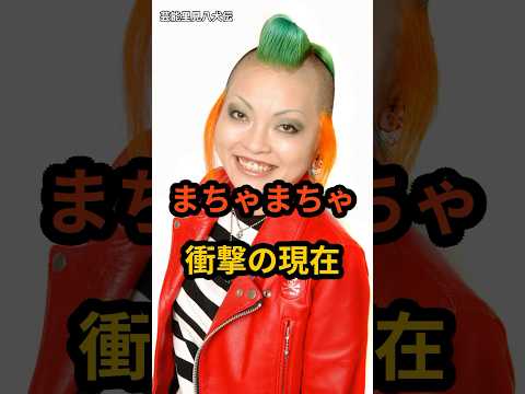 まちゃまちゃ　衝撃の現在 #芸能人 #衝撃の現在 #芸人 #エンタの神様 #まちゃまちゃ #shorts