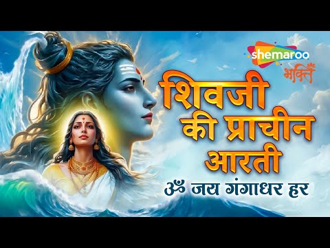Jai Gangadhar Har Aarti | Shiv Ji Ki Aarti | Sawan Special | Powerful Shiv Aarti | Bhakti Song