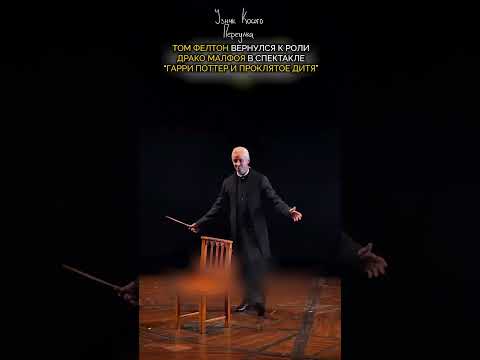 Отрывок с Томом Фелтоном в роли Драко Малфоя из Гарри Поттера и Проклятого Дитя #shorts #гаррипоттер
