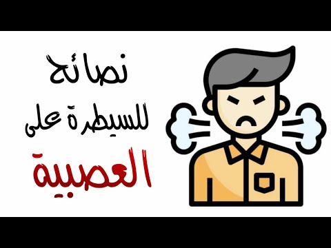 نصائح للسيطرة على العصبية
