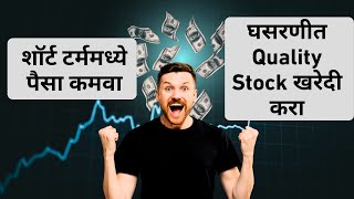 शॉर्ट टर्ममध्ये पैसा कमवा घसरणीत  Quality Stock खरेदी करा