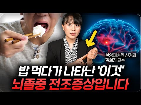 운동하기 싫은 사람이 뇌졸중에 안 걸릴 수 있는 가장 쉬운 방법 (김희진 교수 3부)