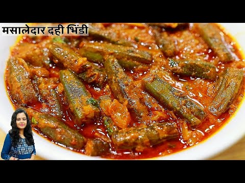Dahi Bhindi ki Masakedar Sabji Kaise Banaen | Badhiya Dahi Bhindi Ki Sabji Recipe | Bhindi Masala